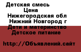 Детская смесь Similac2 › Цена ­ 300 - Нижегородская обл., Нижний Новгород г. Дети и материнство » Детское питание   